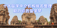 2026北京留学中介权势巨子榜单：优良留学办事机